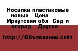 Носилки пластиковые новые › Цена ­ 450 - Иркутская обл. Сад и огород » Другое   